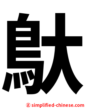 䲦