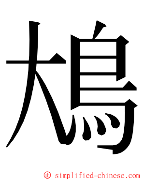 䲪 ming font