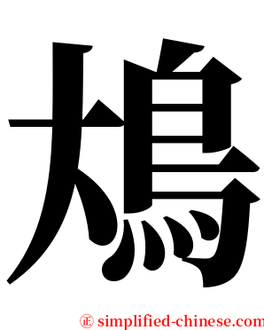 䲪 serif font