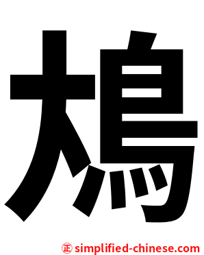 䲪