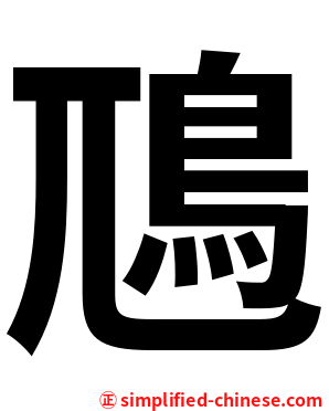 䲫