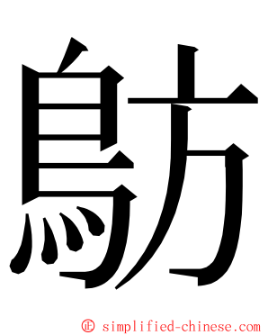 䲱 ming font
