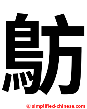 䲱
