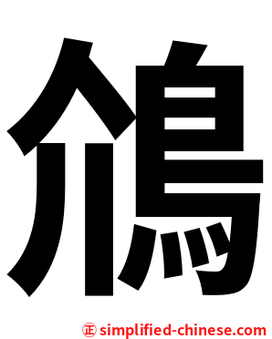 䲸