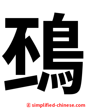 䲹