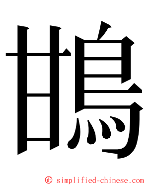 䲺 ming font