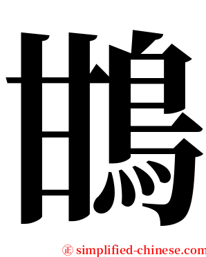 䲺 serif font