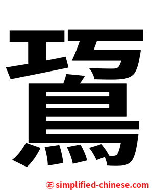 䲾