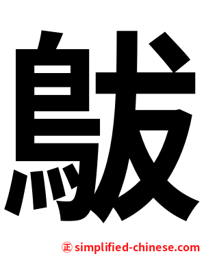 䳁