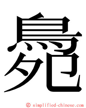 䳃 ming font