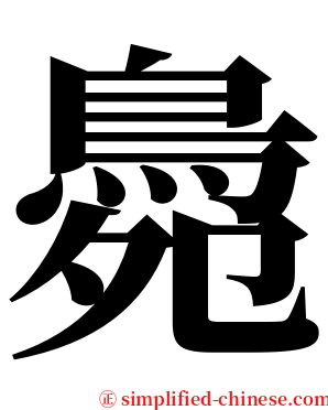 䳃 serif font