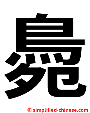 䳃