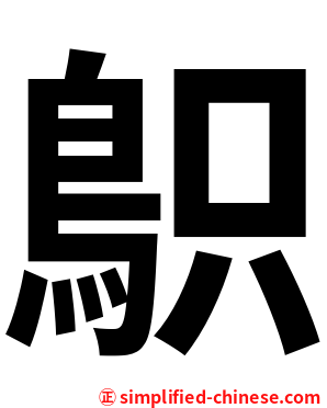 䳅