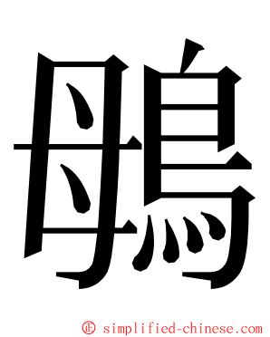 䳇 ming font