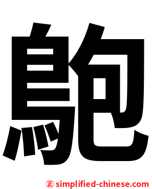 䳈