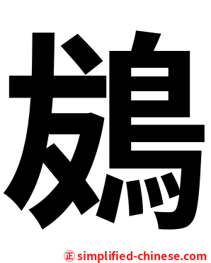 䳊