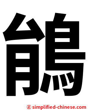 䳌