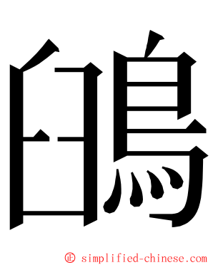 䳎 ming font