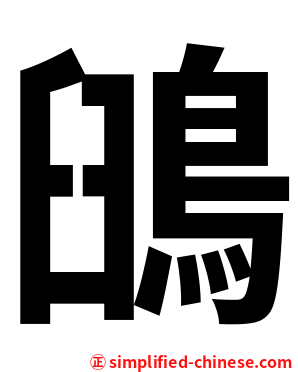 䳎
