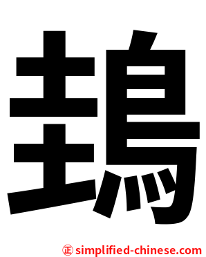 䳏