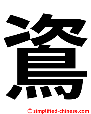 䳐