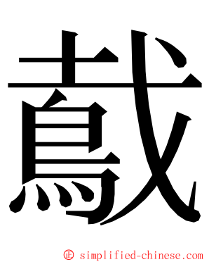 䳒 ming font