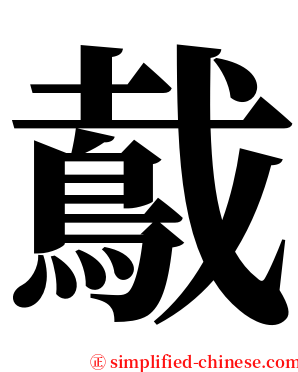 䳒 serif font