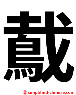 䳒