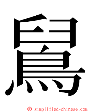 䳔 ming font