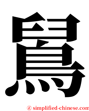 䳔 serif font