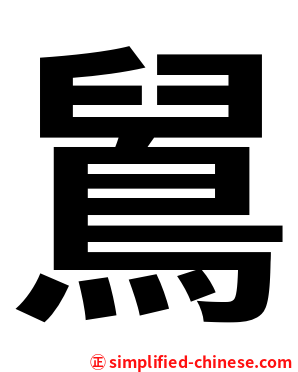 䳔