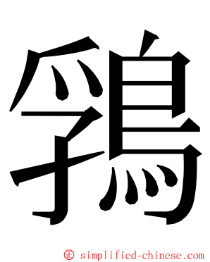 䳕 ming font