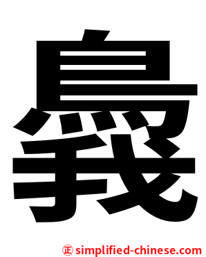 䳗