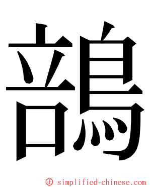 䳝 ming font