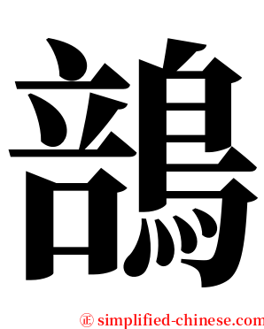 䳝 serif font