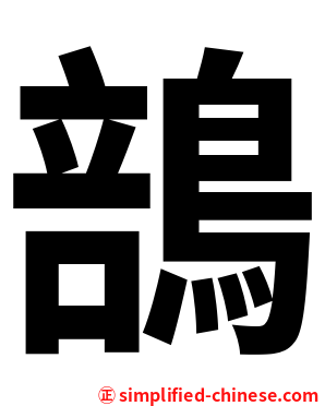 䳝