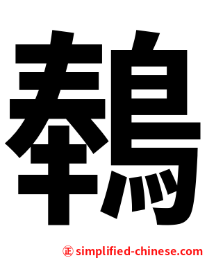 䳞