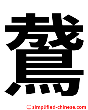 䳣