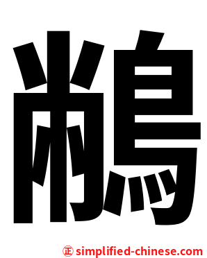 䳤