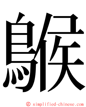 䳧 ming font