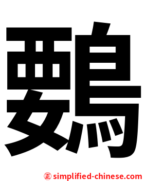 䳩