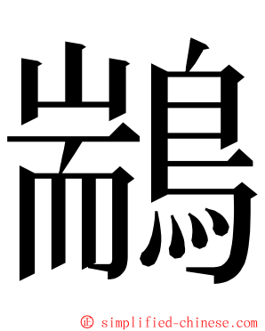 䳪 ming font