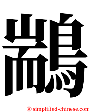 䳪 serif font