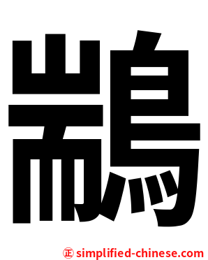 䳪