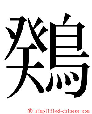 䳫 ming font