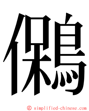 䳰 ming font