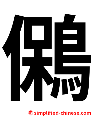 䳰