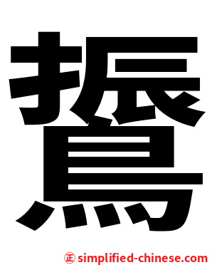 䳲