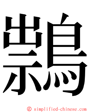 䳳 ming font