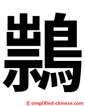 䳳
